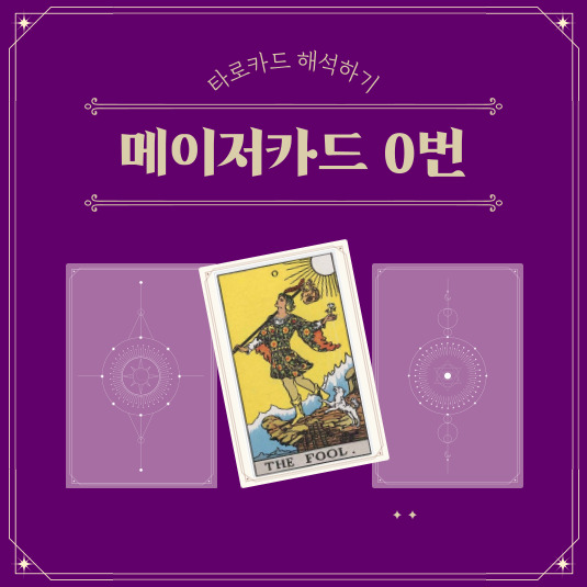 타로 메이저카드 0번