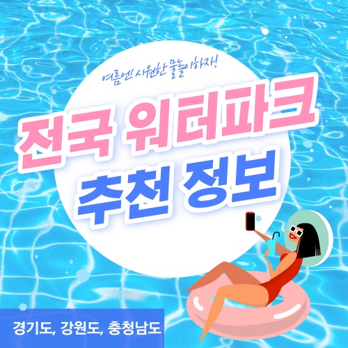 전국물놀이워터파크