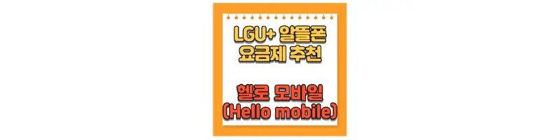 LGU+ 알뜰폰 요금제 추천 헬로모바일(Hellomobile)-문구-썸네일