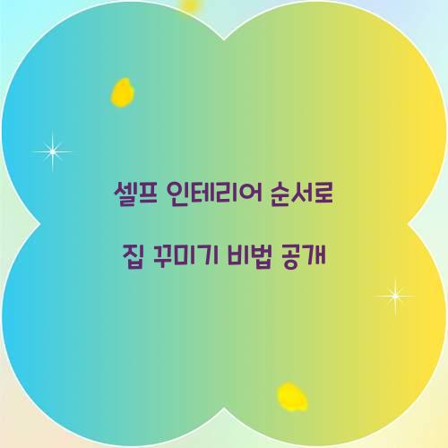 셀프 인테리어 순서
