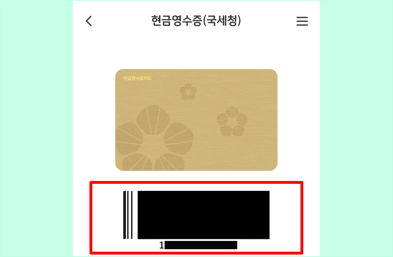 KB PAY를 통해 확인할 수 있는 모바일 현금영수증 카드의 바코드와 카드번호