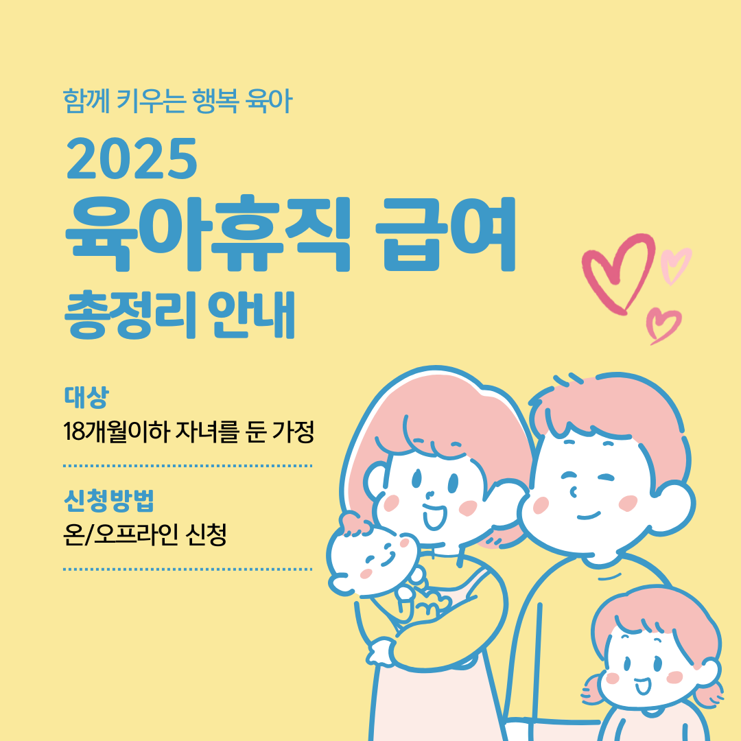 2025 육아휴직 급여 안내