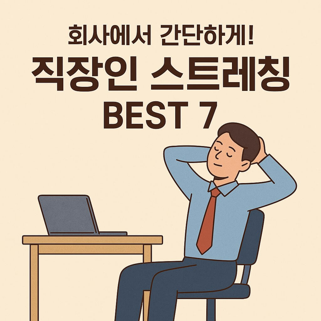 직장인 스트레칭 BEST 7