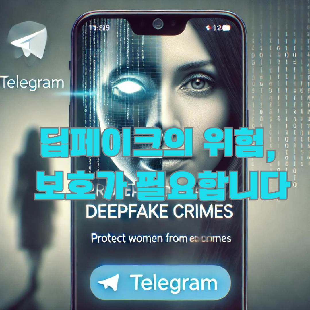 텔레그램의 또 다른 논란: 딥페이크 성범죄 사건