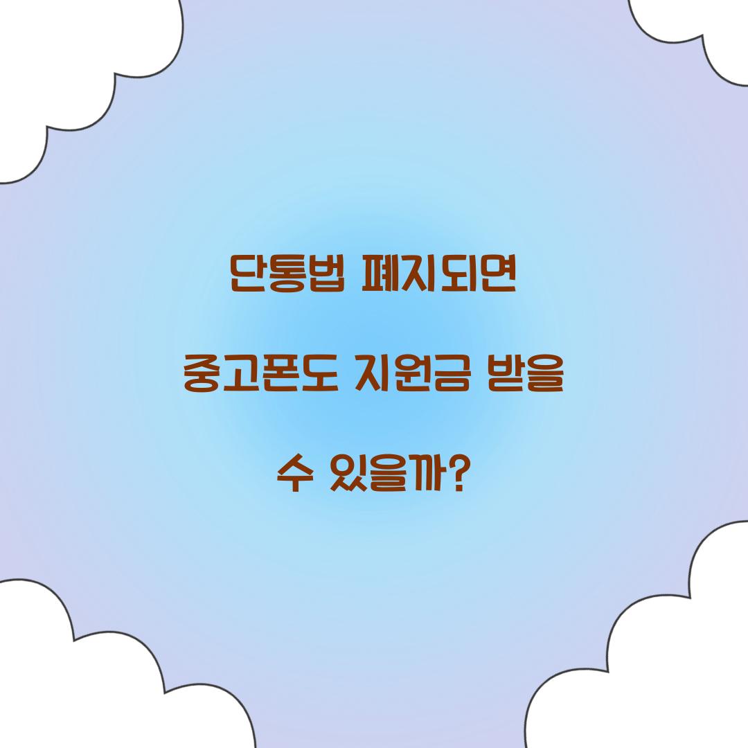 단통법 폐지되면 중고폰도 지원금 받을 수 있을까?
