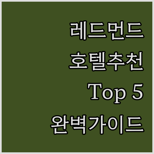 레드먼드 호텔 Top 5 추천! 위치..