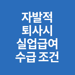 자발적퇴사실업급여수급조건