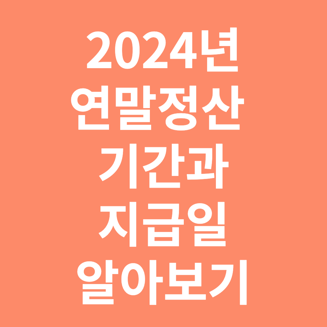 2024년 연말정산 기간과 지급일 알아보기