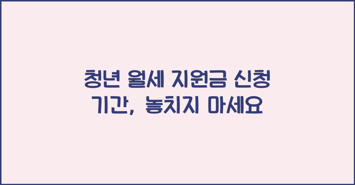 청년 월세 지원금 신청 기간