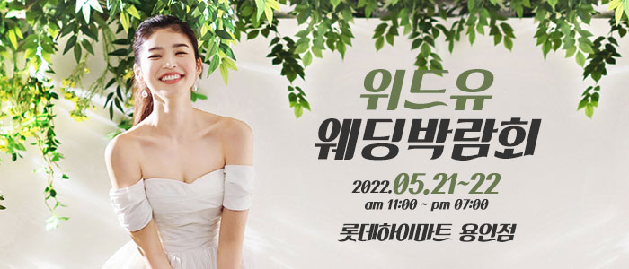 용인-위드유-웨딩박람회