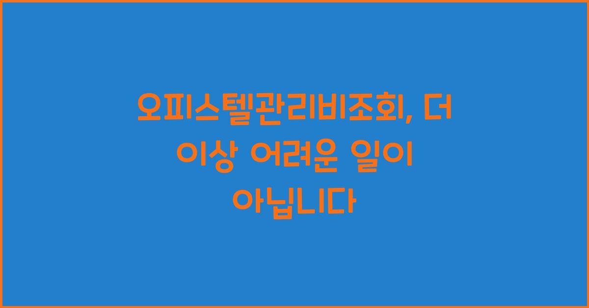 오피스텔관리비조회