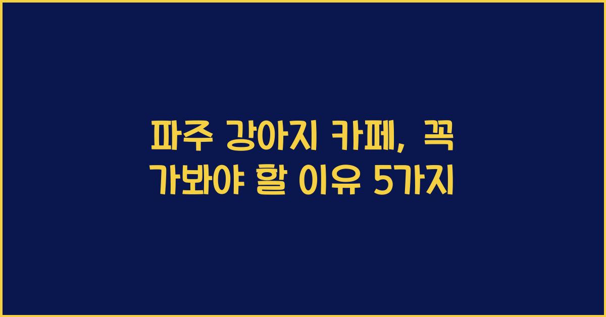 파주 강아지 카페