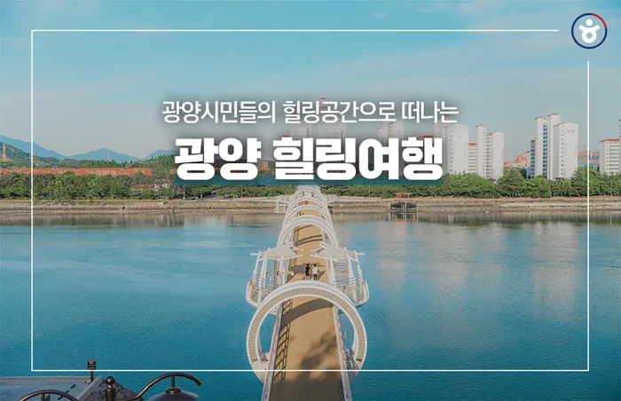 광양 가볼만한곳 추천 맛집 카페 실내 BEST 10_1