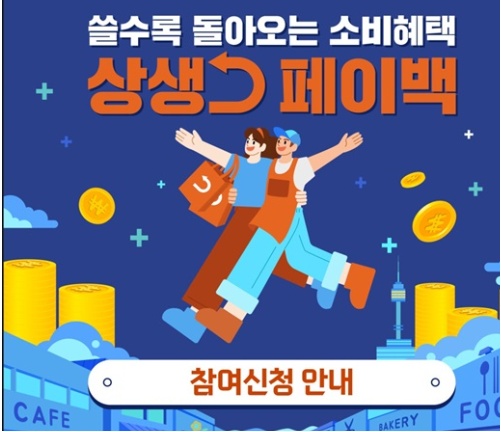 상생페이백 홈페이지 신청하는 방법