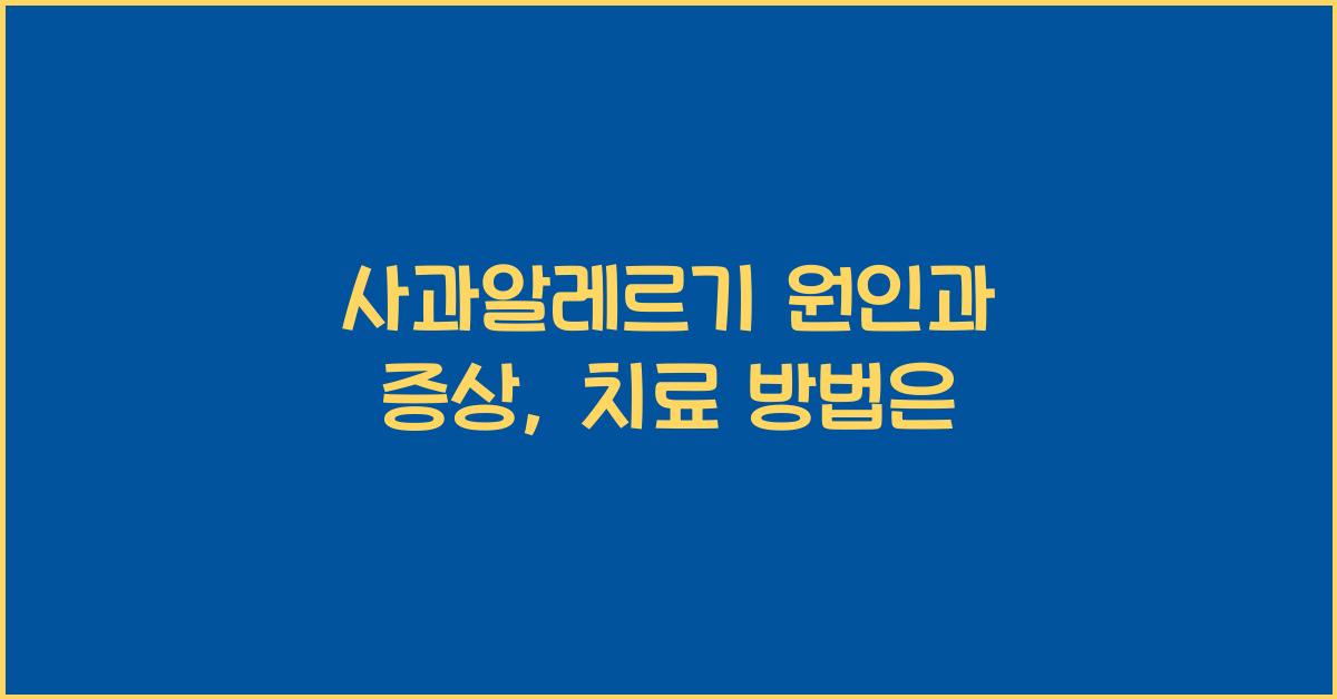 사과알레르기