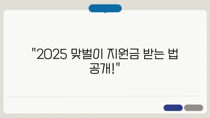 2025년 근로장려금, 맞벌이 가구의 신청 요건은?