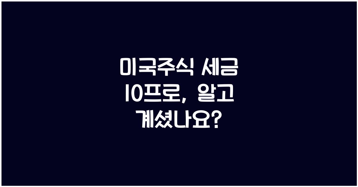 미국주식 세금 10프로