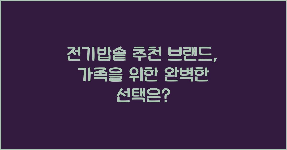 전기밥솥 추천 브랜드