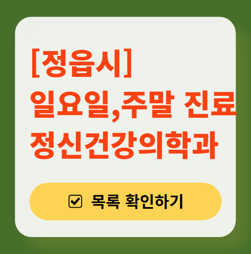 정읍시 주말 일요일 진료 정신과(정신건강의학과) 추천 리스트 ❘ 토요일, 공휴일 문 여는 병원 목록