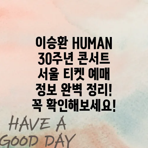 이승환 HUMAN 30주년 콘서트 서울 티켓 예매 정보 완벽 정리! 꼭 확인해보세요!