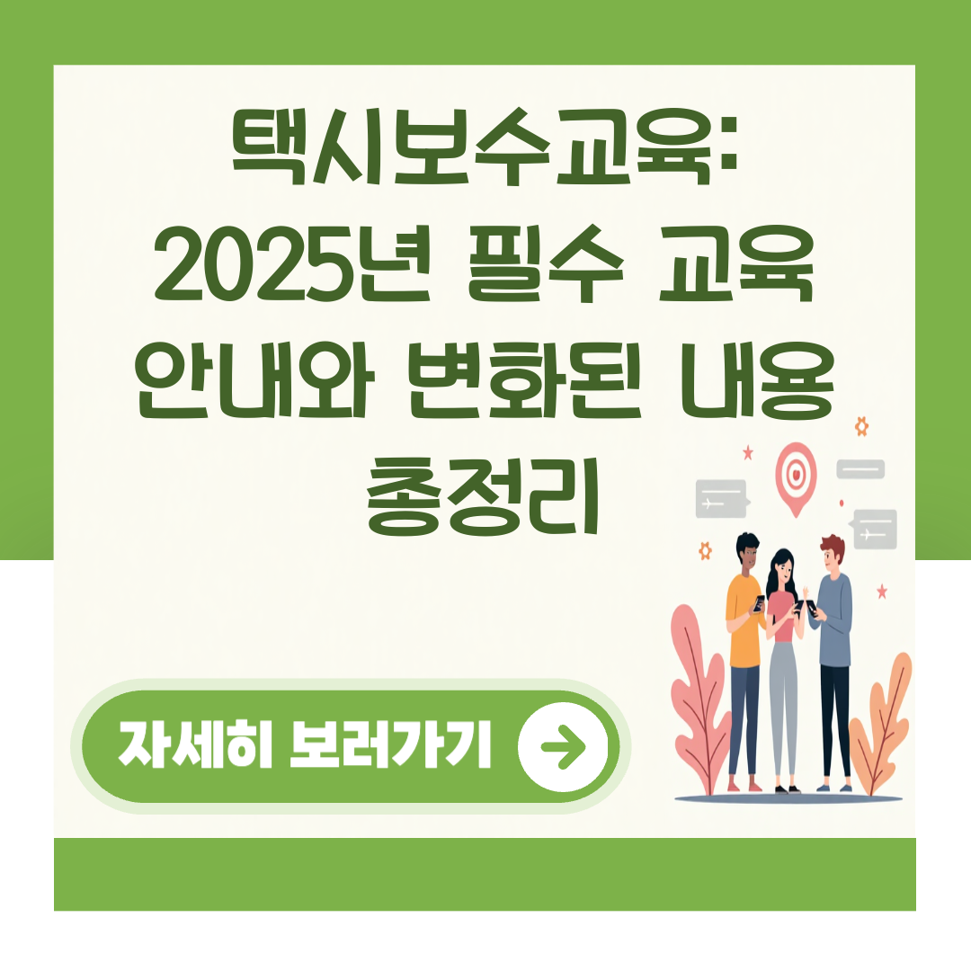 택시보수교육: 2025년 필수 교육 안내와 변화된 내용 총정리 대표 이미지