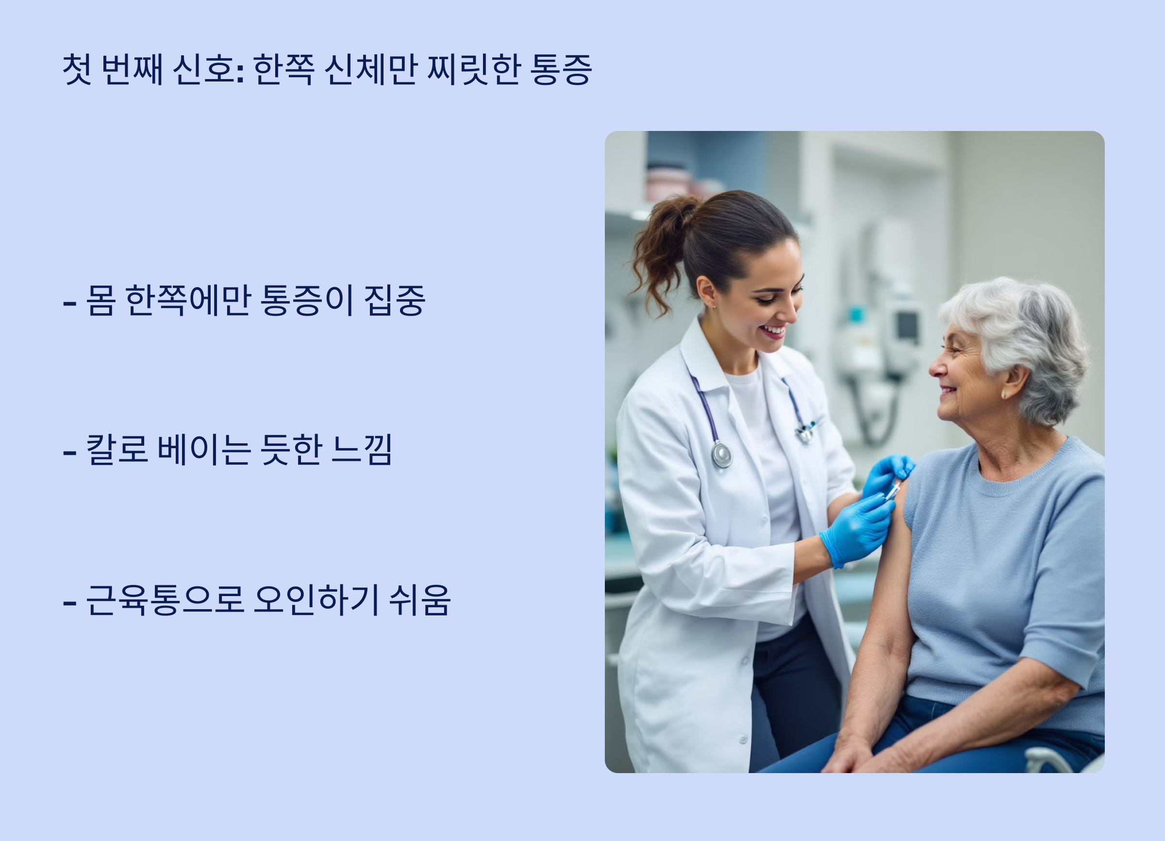 첫 번째 신호: 한쪽 신체만 찌릿한 통증