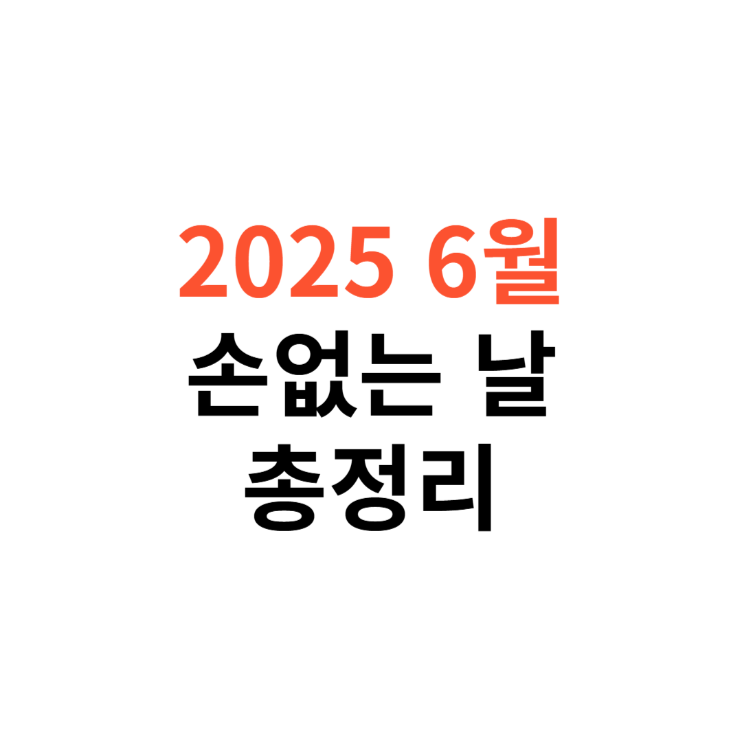 2025년 6월 손없는 날