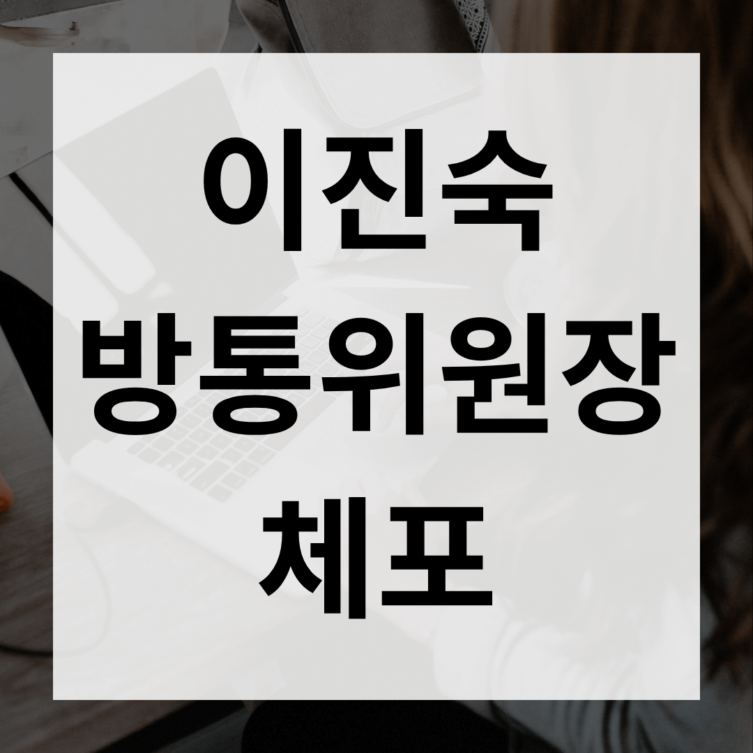 이진숙 방통위원장 체포