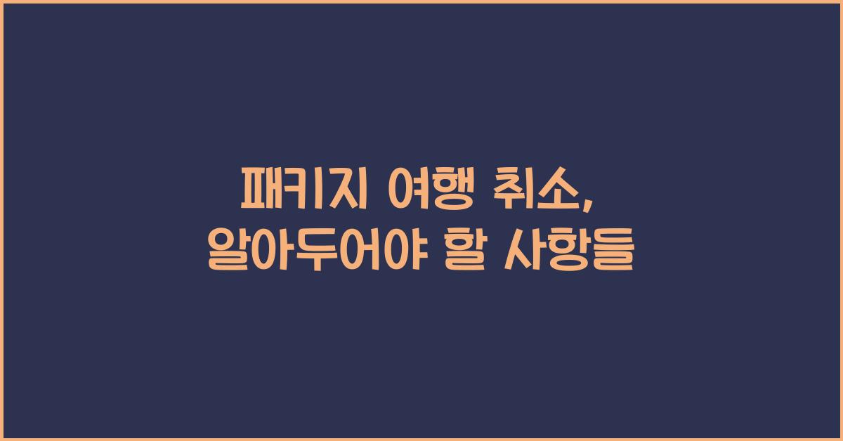 패키지 여행 취소