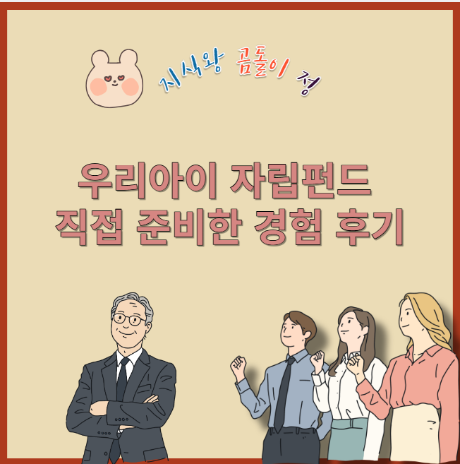 우리아이 자립펀드 직접 준비한 경험 후기