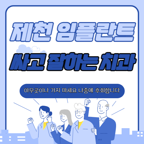 제천 임플란트 가격