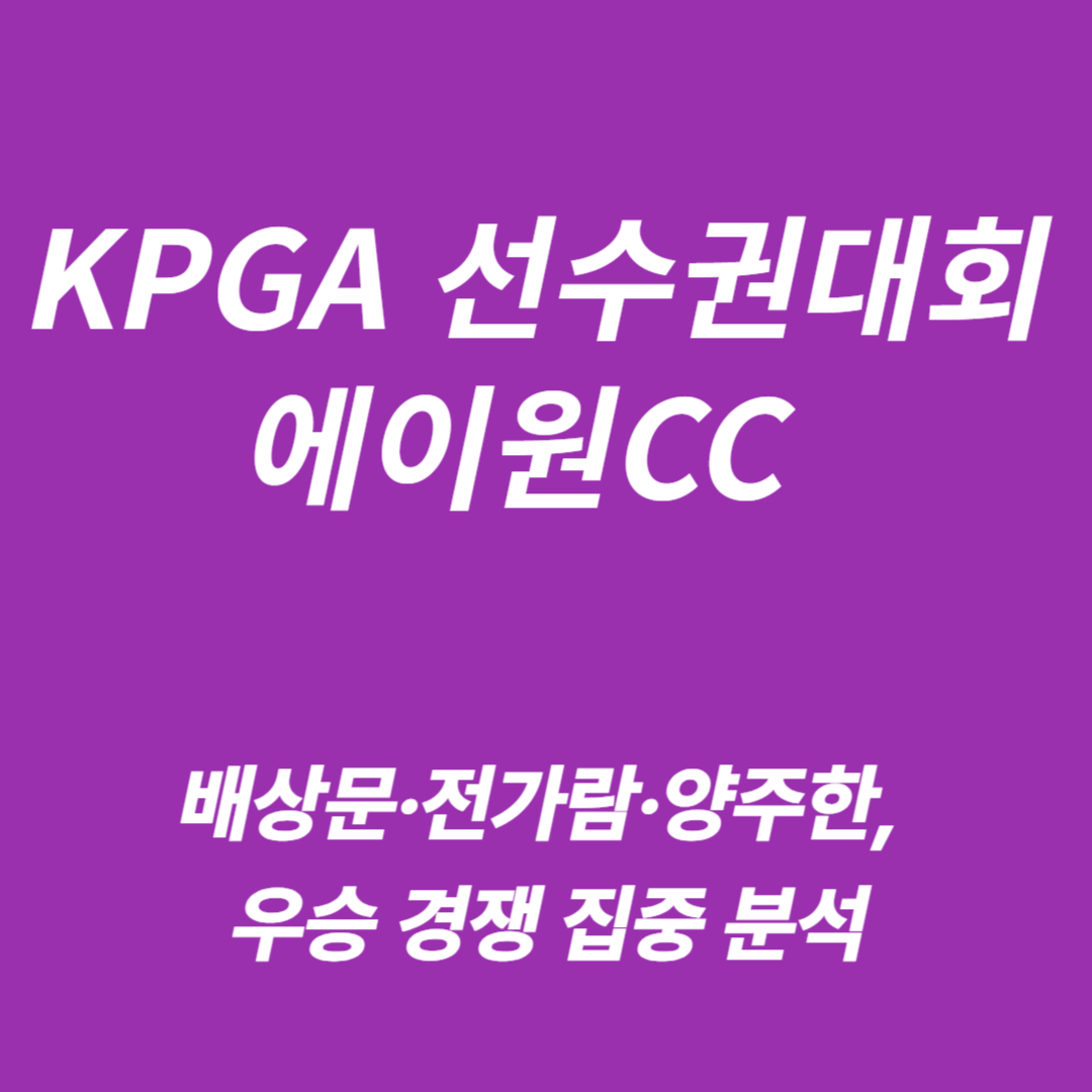 KPGA 선수권대회 에이원CC