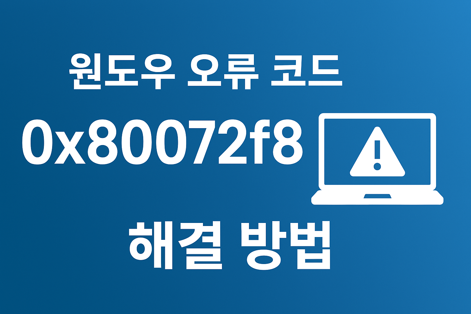 0x80072f8f 해결방법 사진