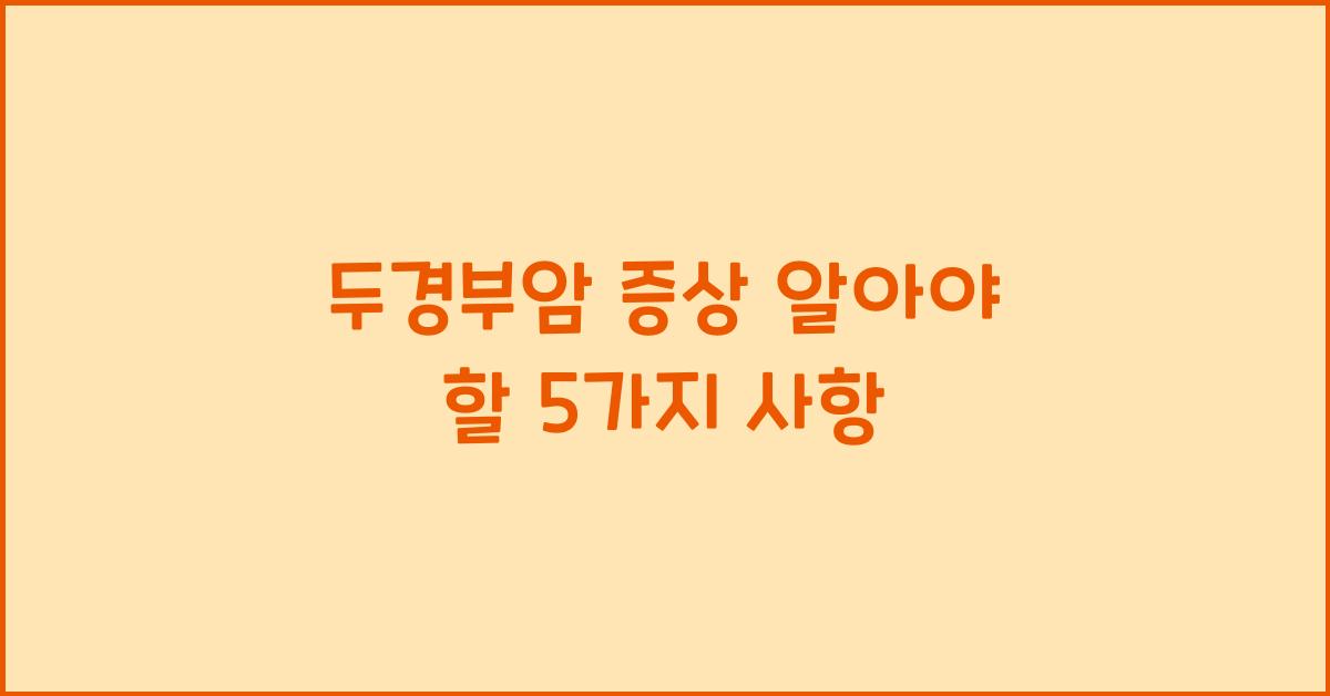 두경부암