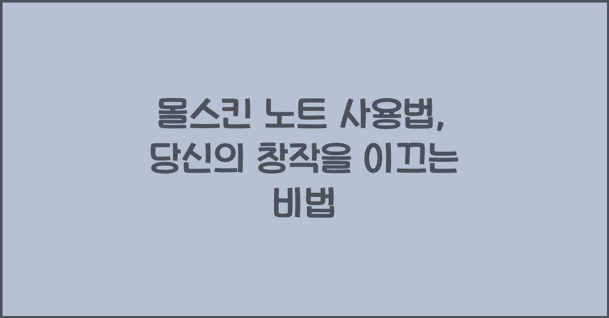 몰스킨 노트 사용법