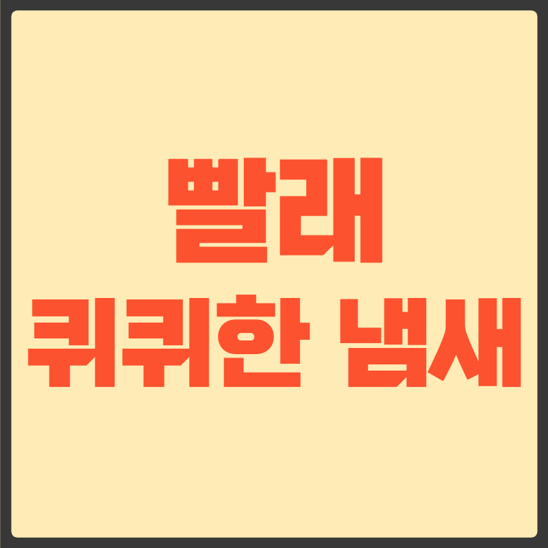 빨래 퀴퀴한 냄새