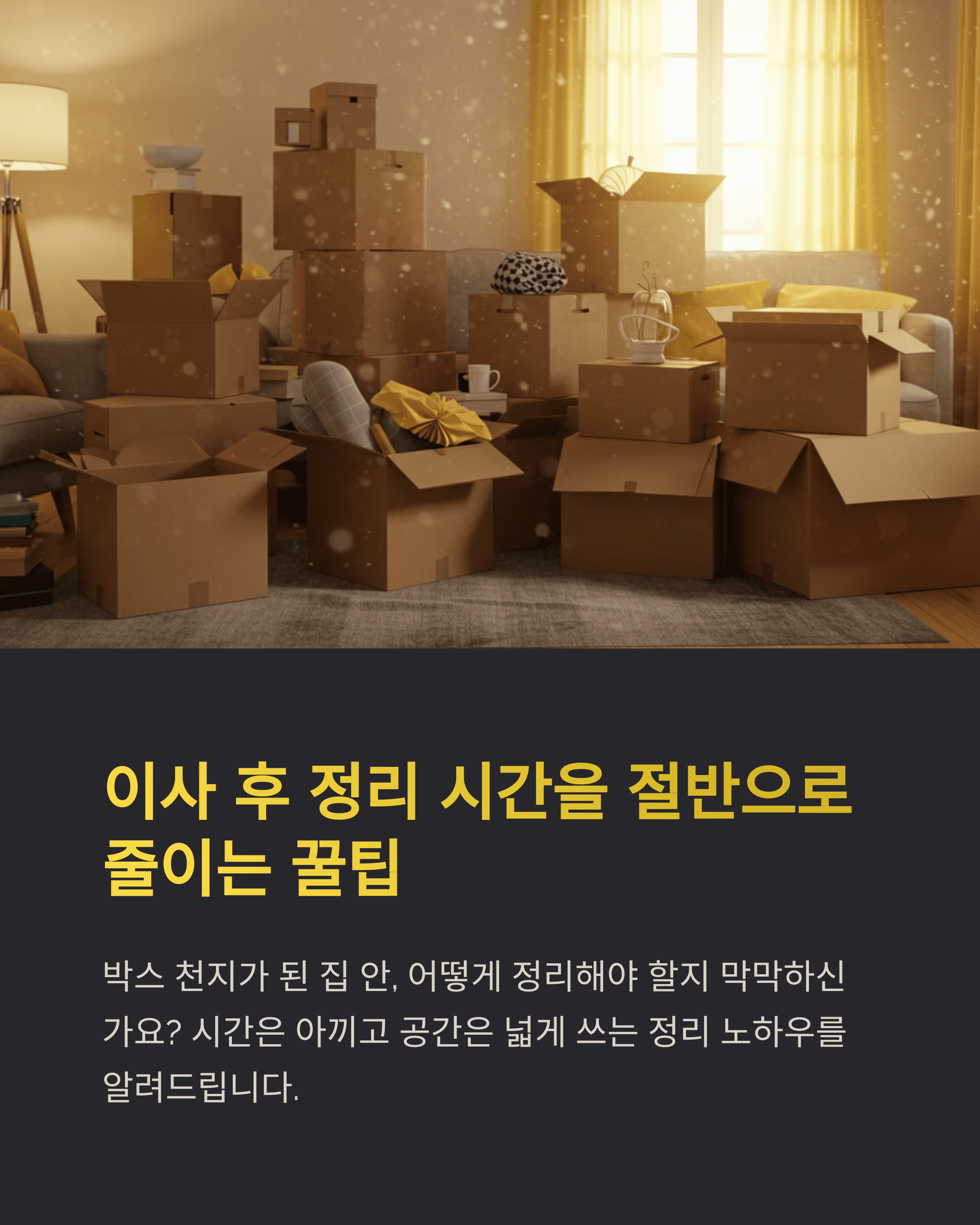 이사 후 빠르게 정리하는 꿀팁 10가지!!