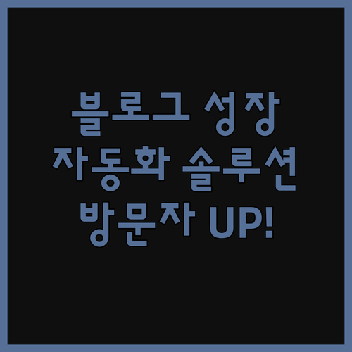 블로그 성장, 자동화 솔루션으로 방문