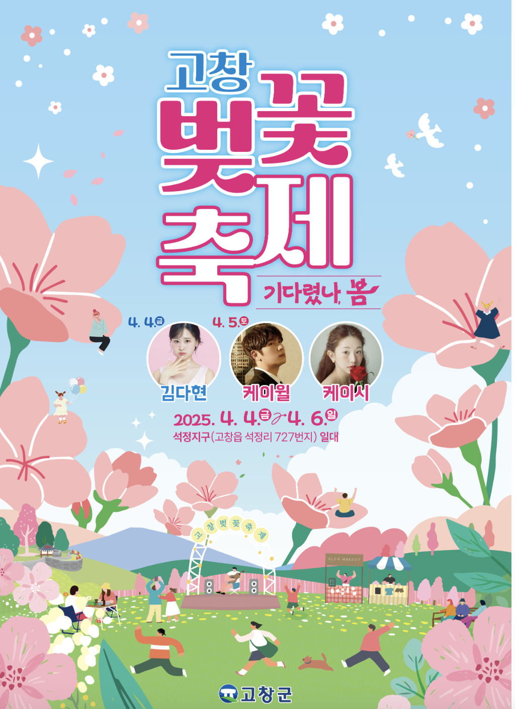 2025 고창 벚꽃축제