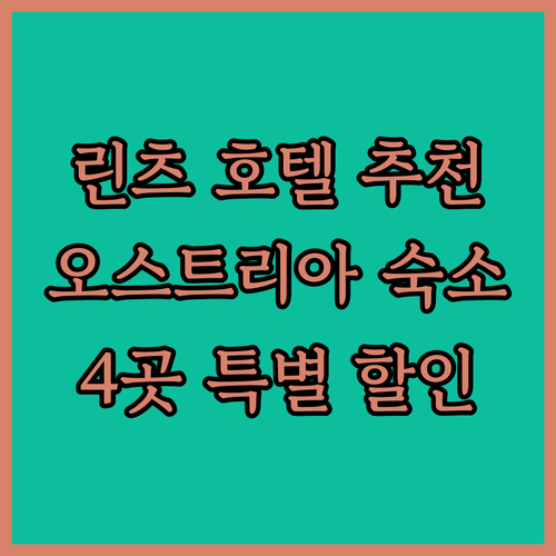오스트리아 린츠 여행 계획 중이신가요