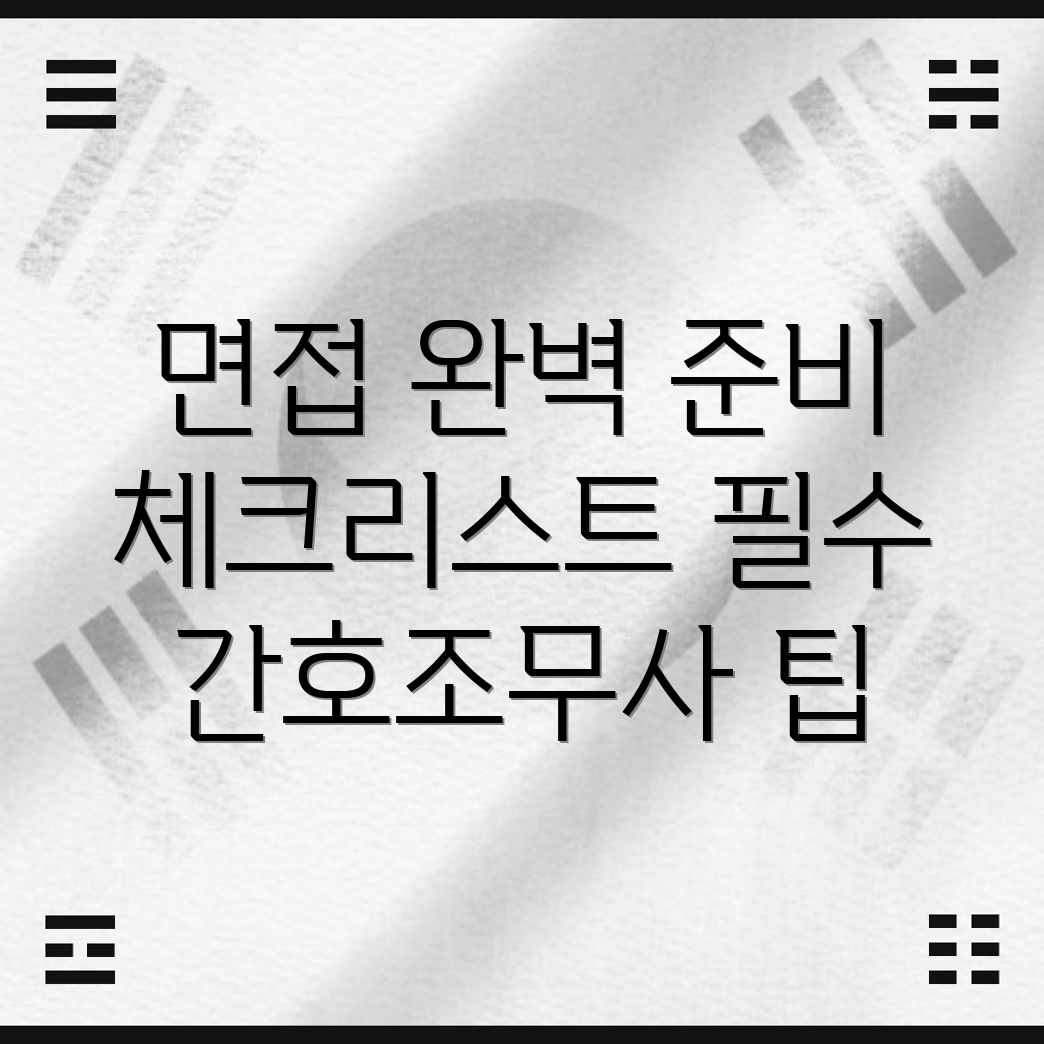 간호조무사 면접 준비