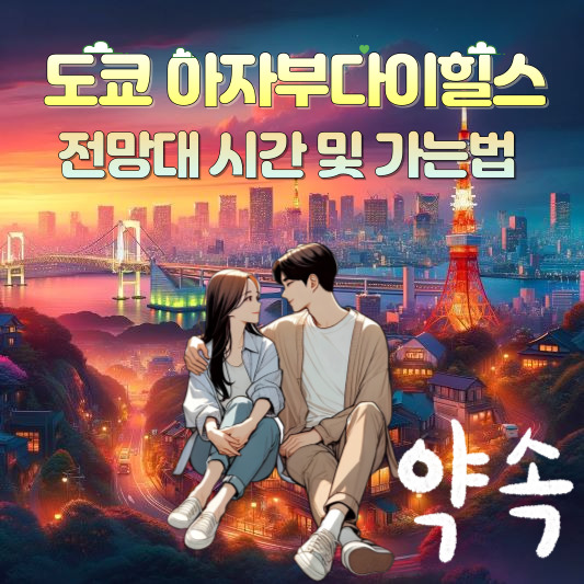 아자부다이힐스 전망대