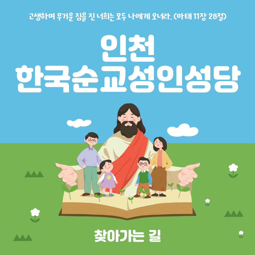 인천시 인천가톨릭대학교 한국순교성인성당 주소 전화번호 찾아가는 길 지도