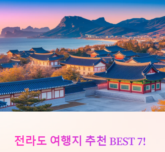 전라도 여행지 추천 BEST 7