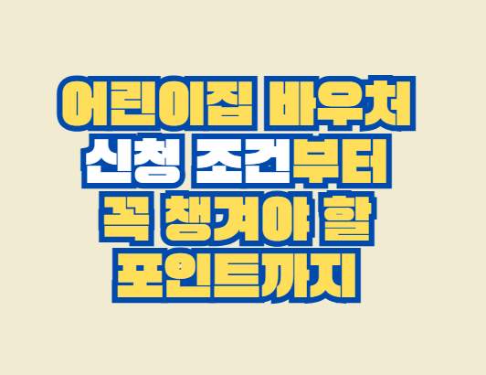 어린이집_바우처