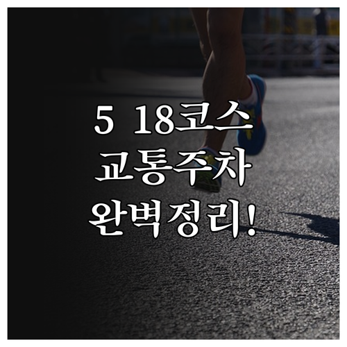 2026 5·18 마라톤 대회 종목별..