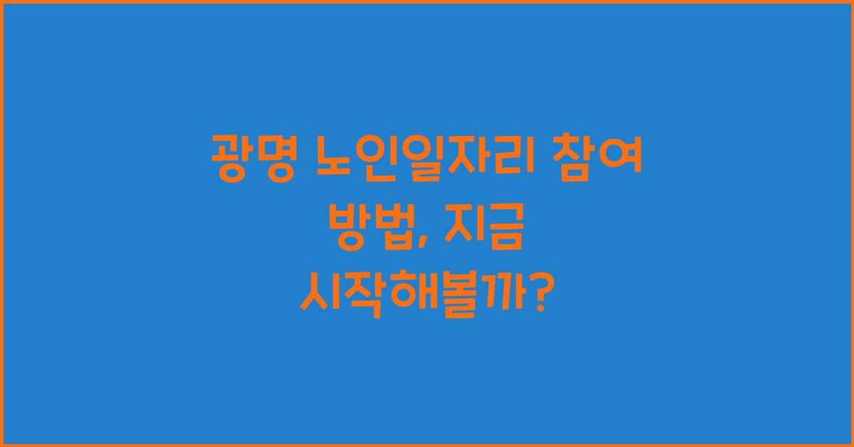 광명 노인일자리 참여 방법