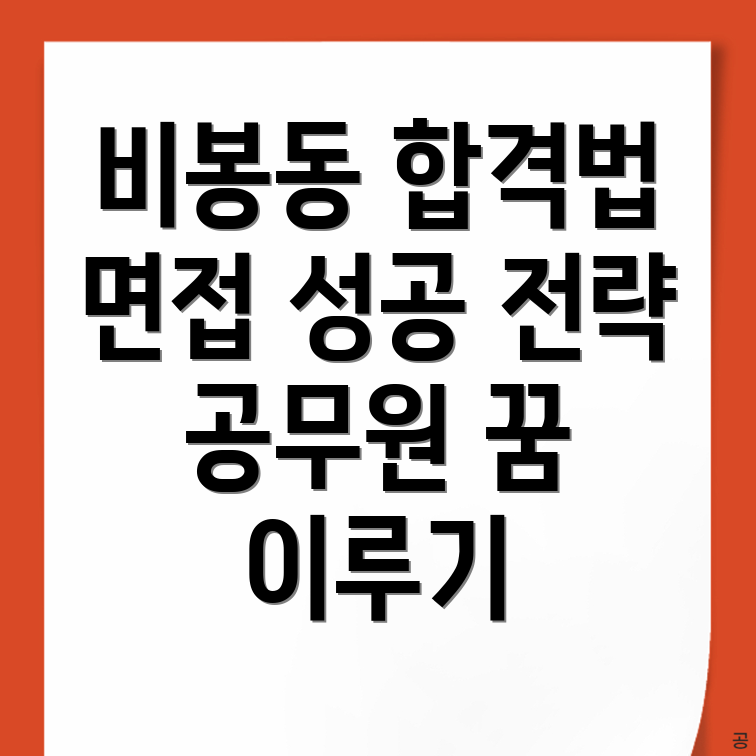 공무원 면접학원