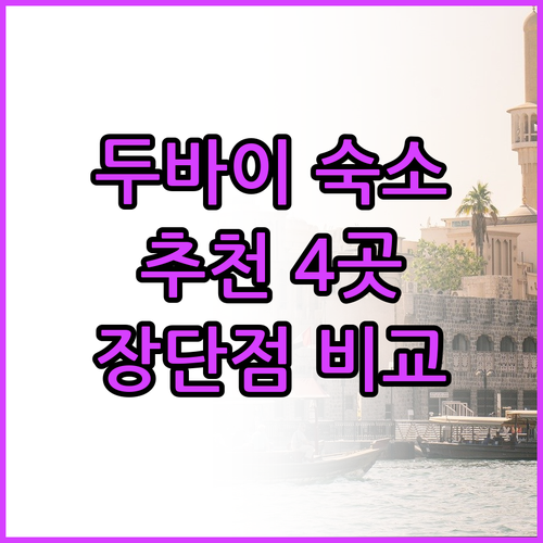 두바이 여행 숙소 고민? 4곳의 장단