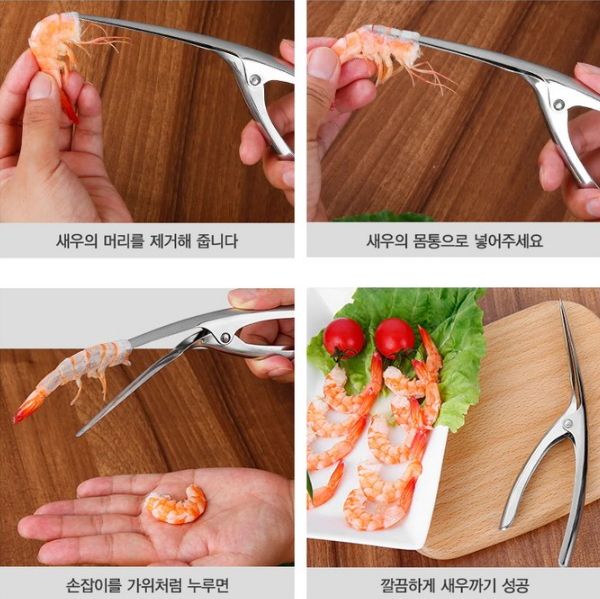 새우껍질 제거기